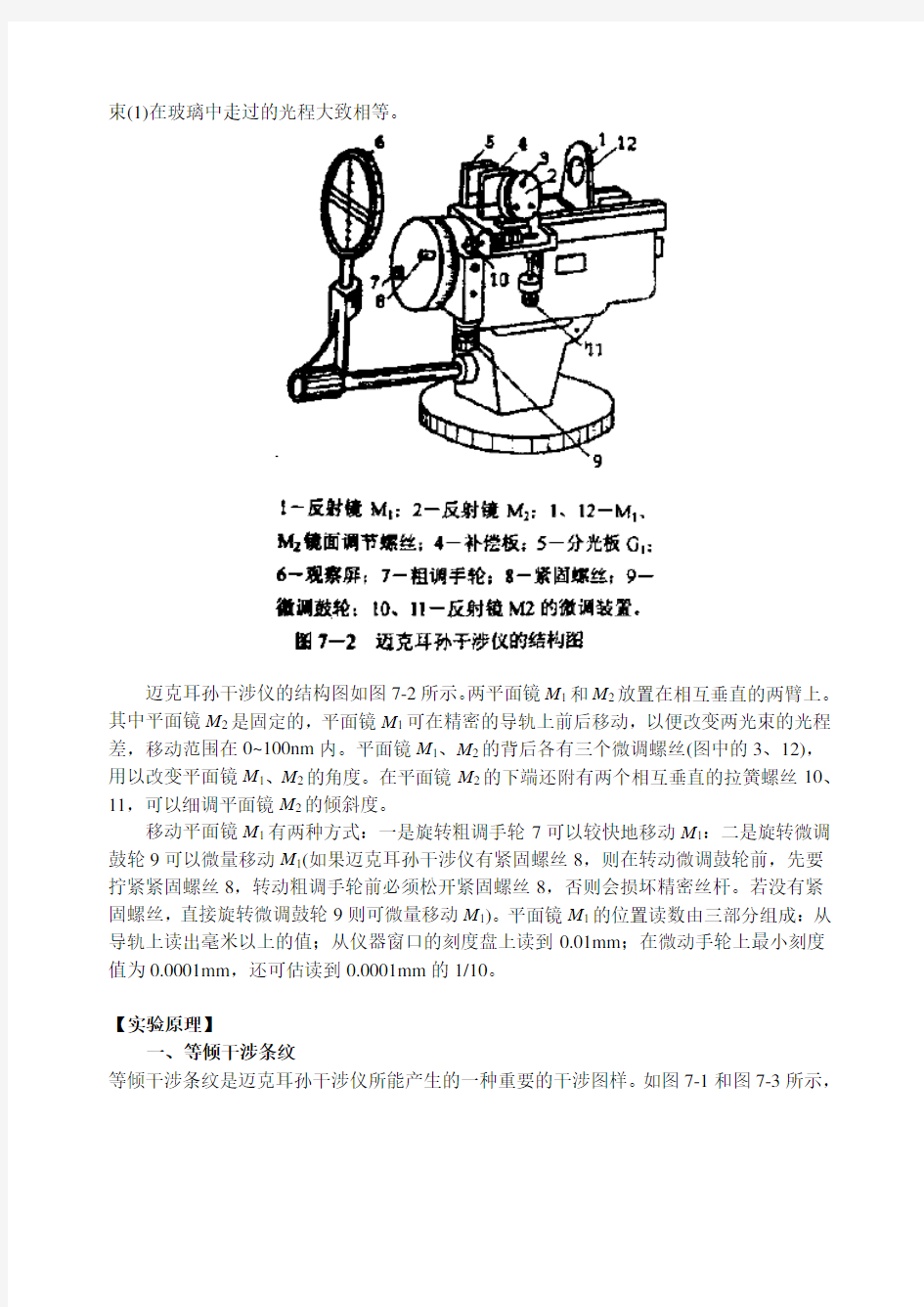 迈克耳孙干涉仪的调节和使用实验报告