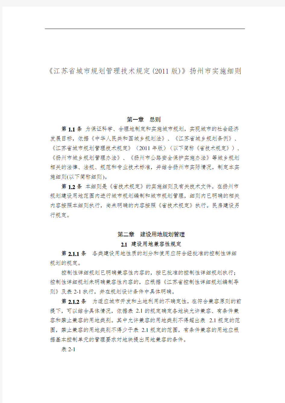 《江苏省城市规划管理技术规定》(2011版)扬州市实施细则