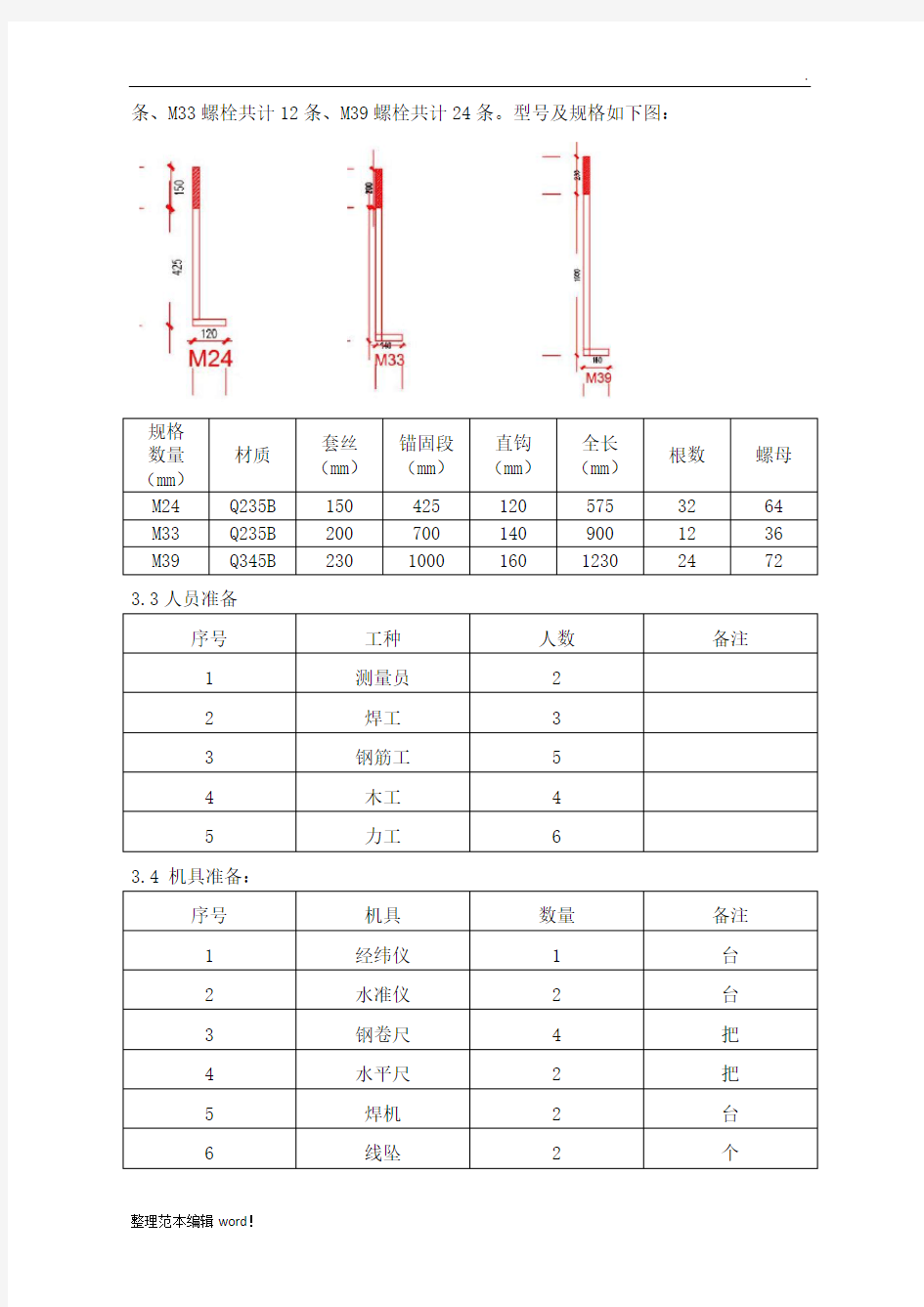 地脚螺栓预埋施工方案