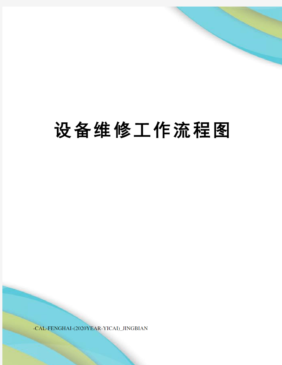 设备维修工作流程图