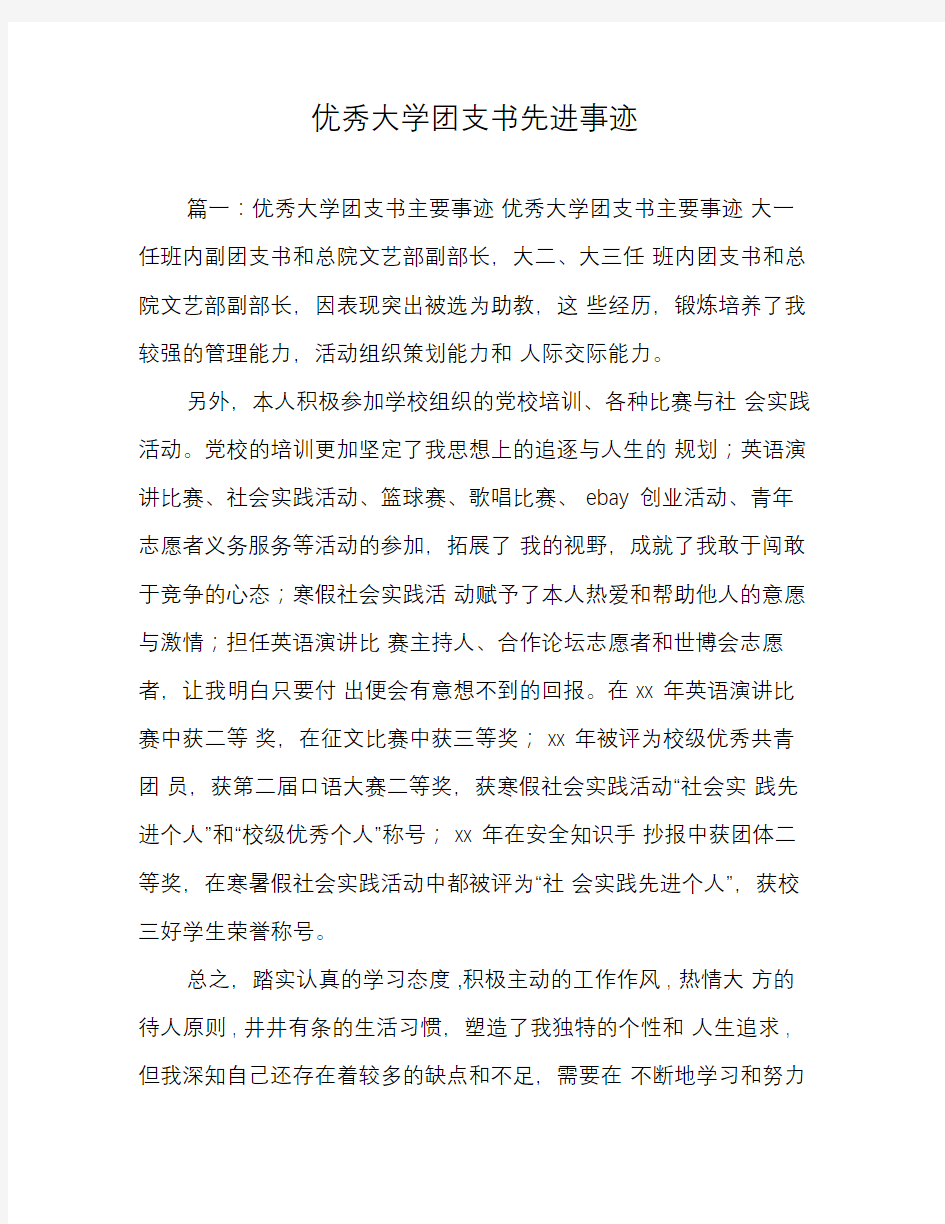 优秀大学团支书先进事迹