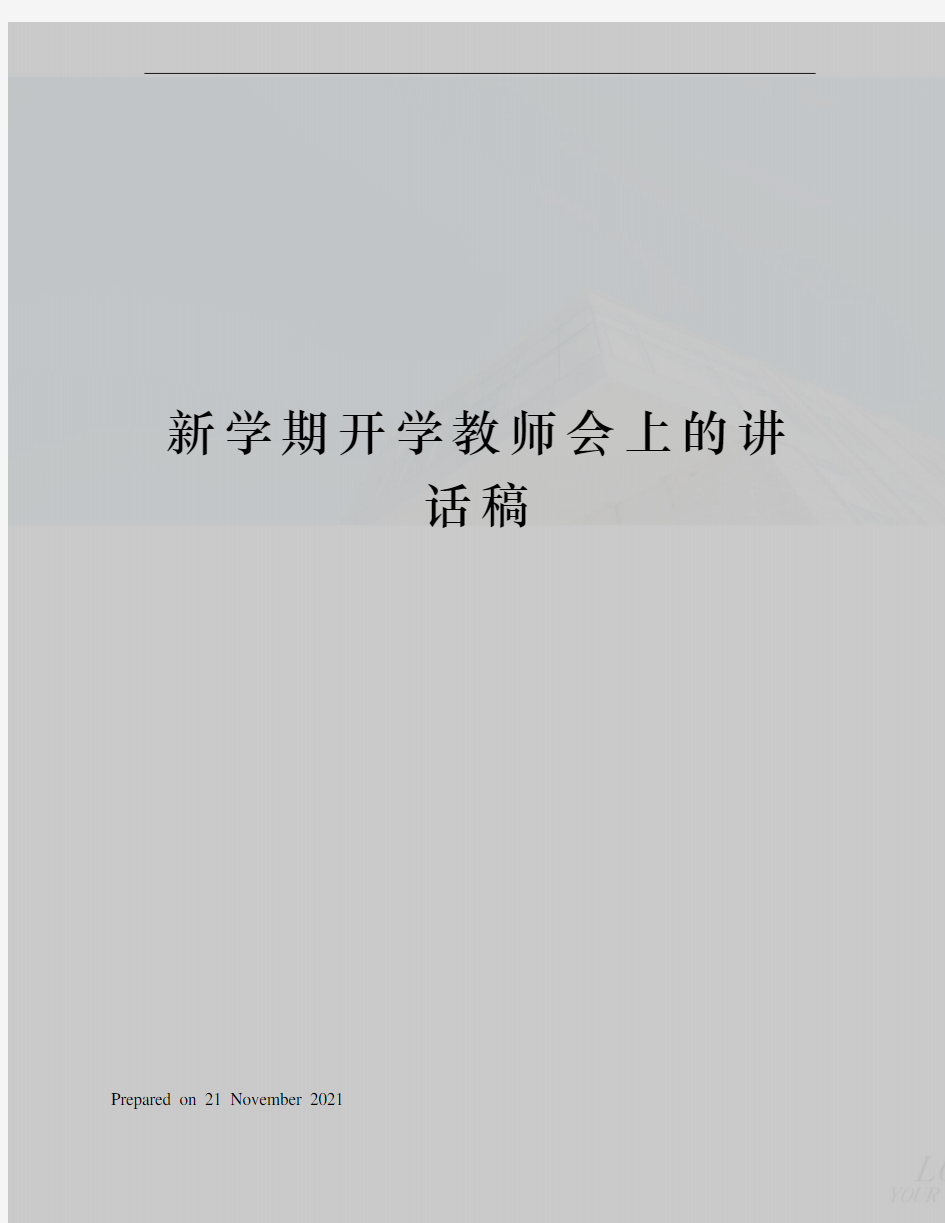 新学期开学教师会上的讲话稿