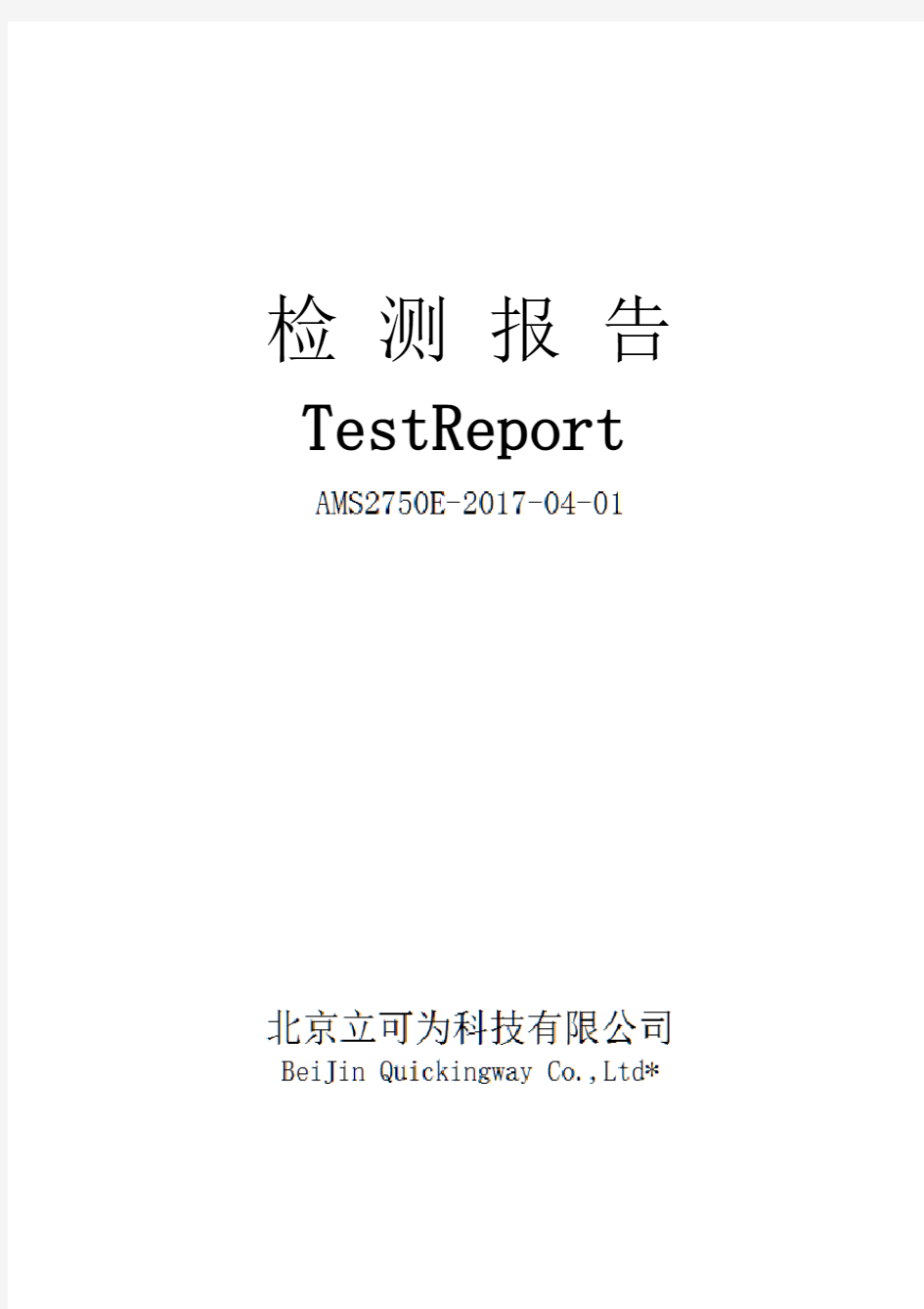 AMS2750E热处理炉炉温均匀性检测报告样本