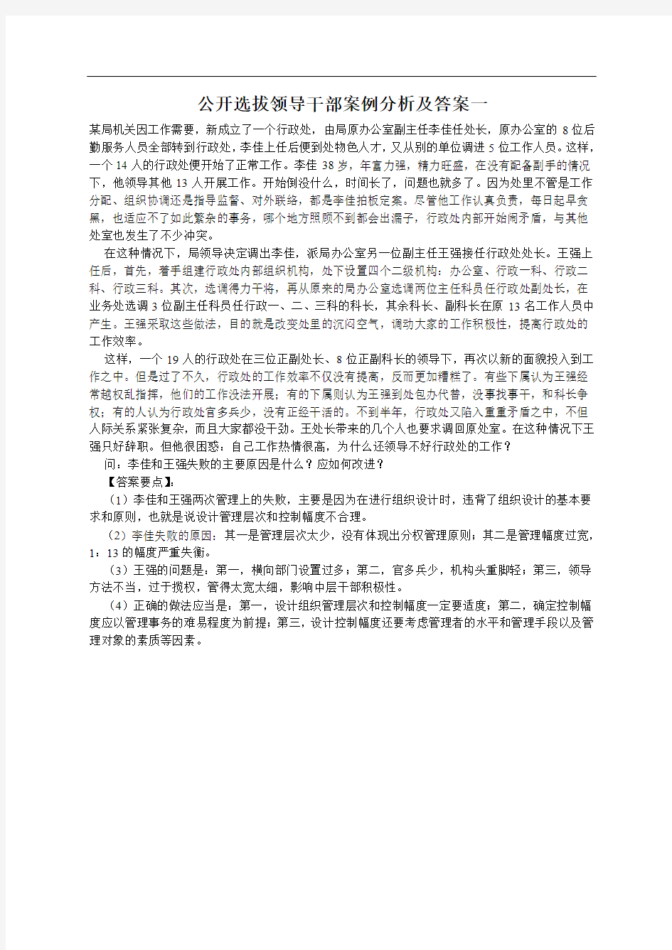 公开选拔领导干部案例分析及答案一(精)