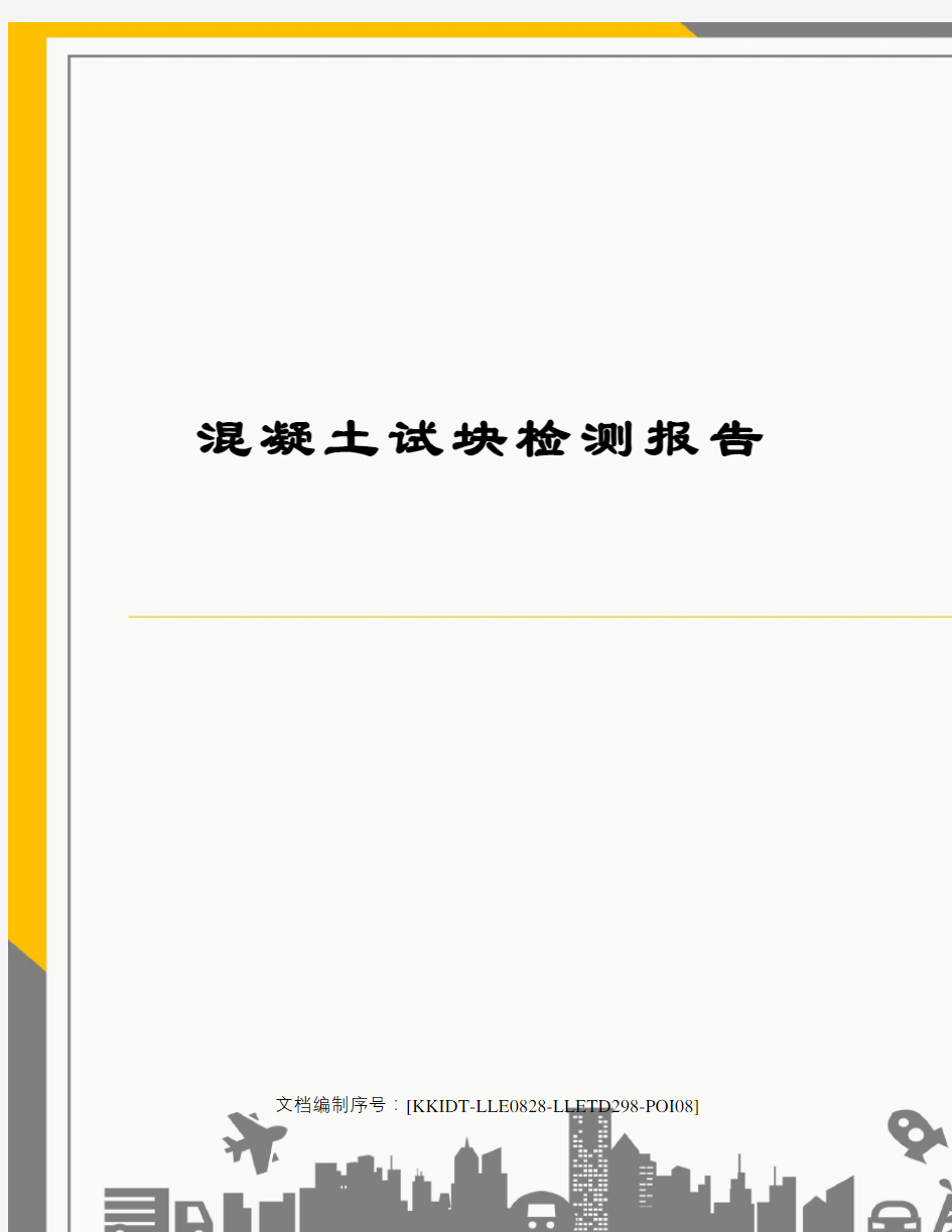 混凝土试块检测报告