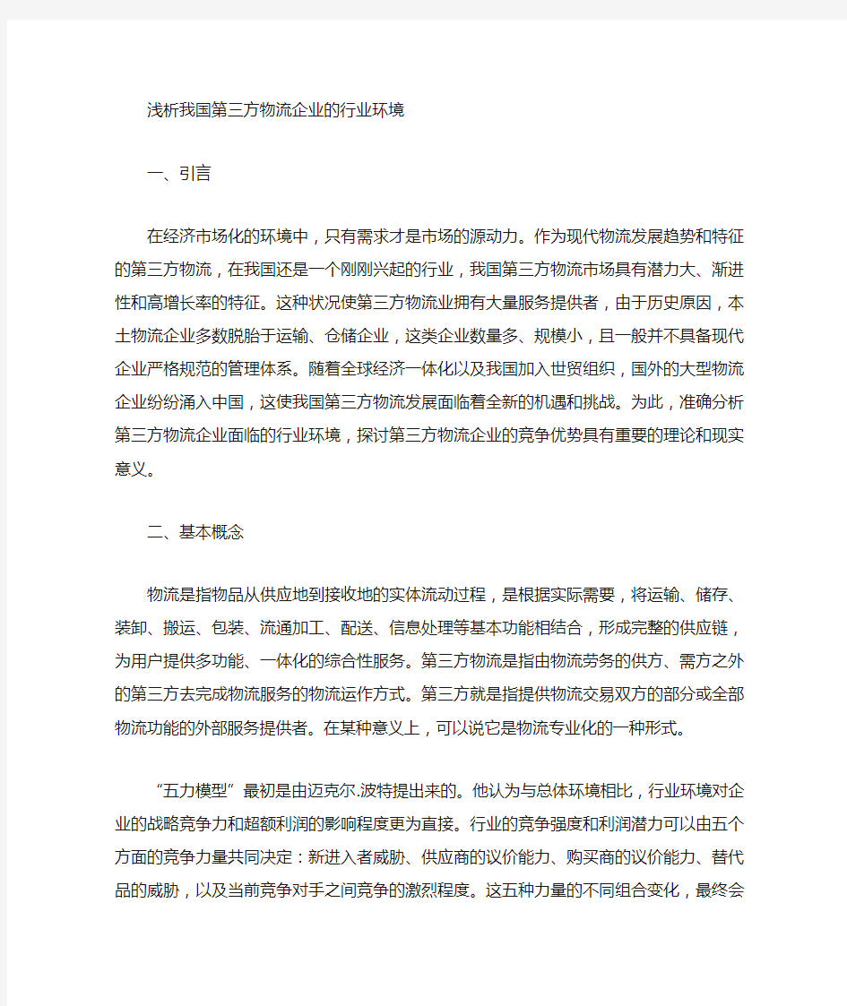 第三方物流企业的行业环境分析