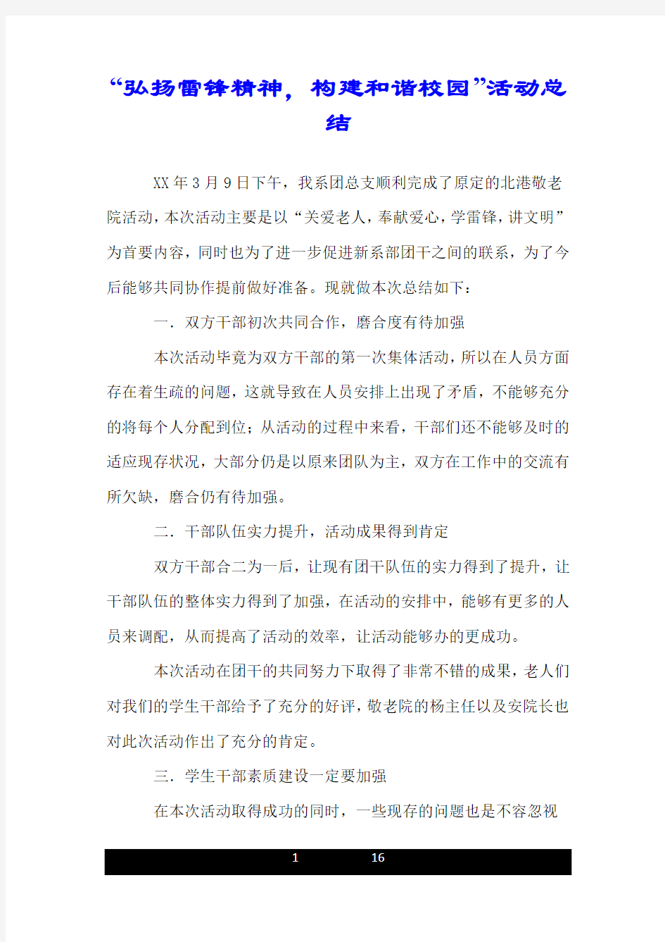 “弘扬雷锋精神,构建和谐校园”活动总结.doc