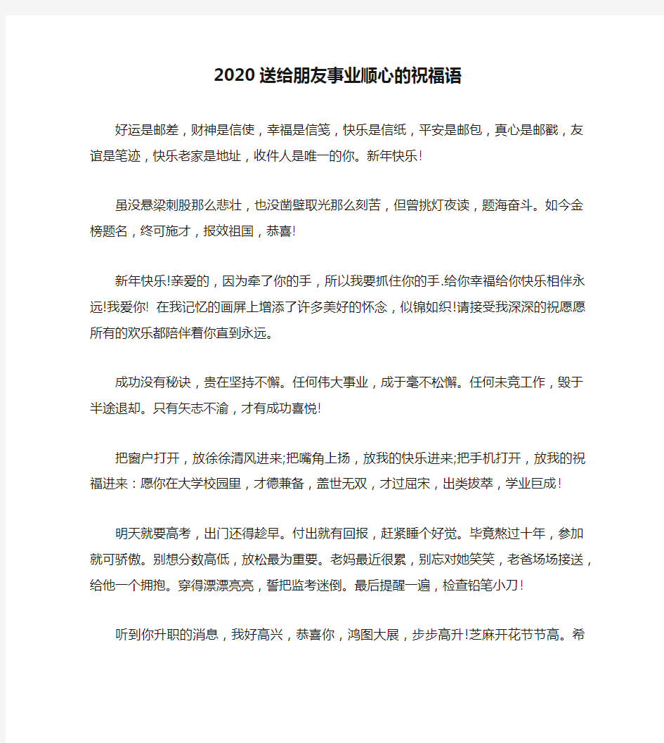 2020送给朋友事业顺心的祝福语