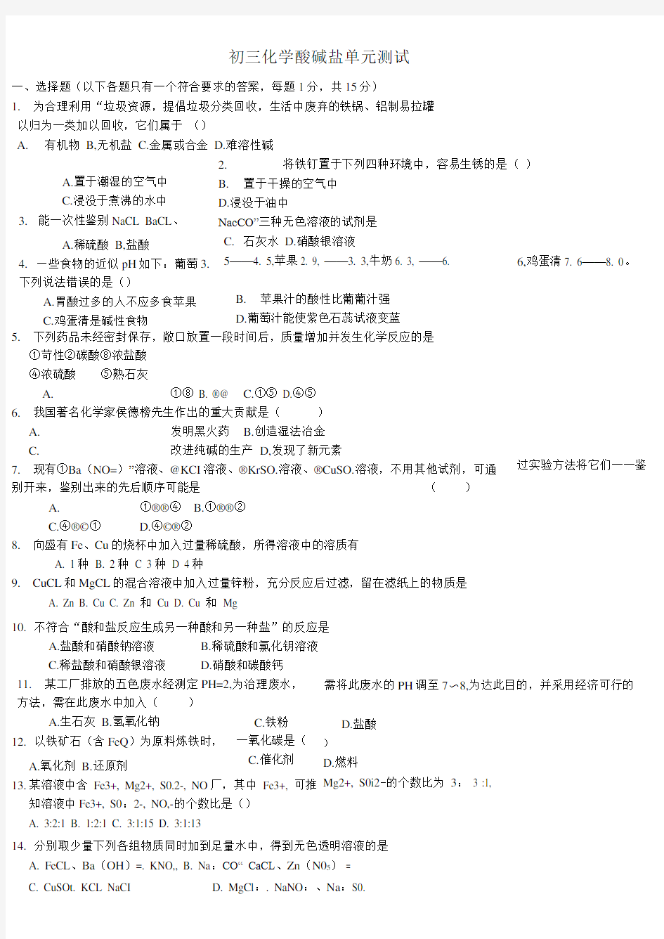 初三化学酸碱盐单元测试题以及答案