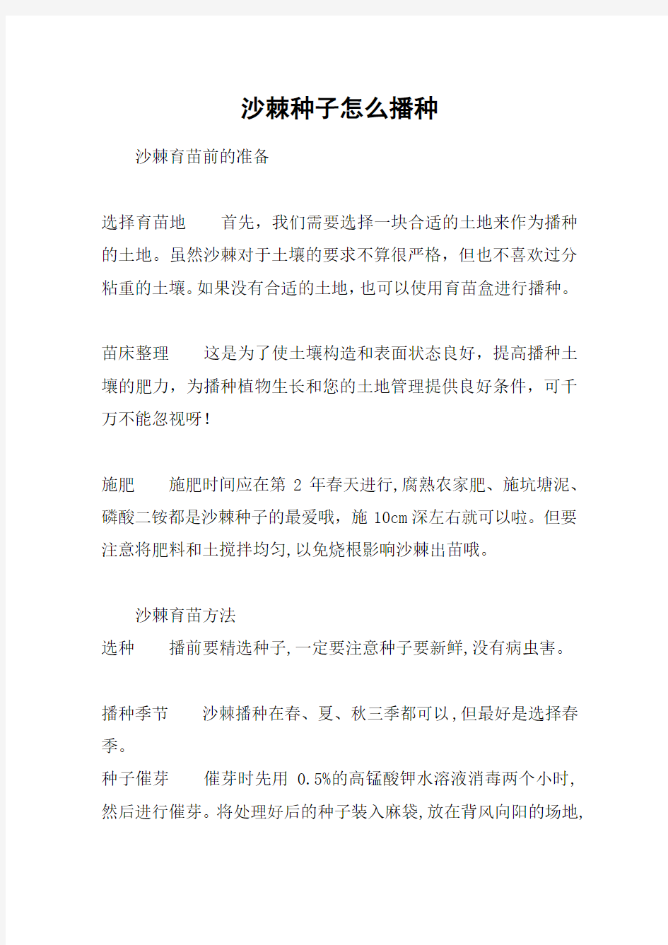 沙棘种子怎么播种