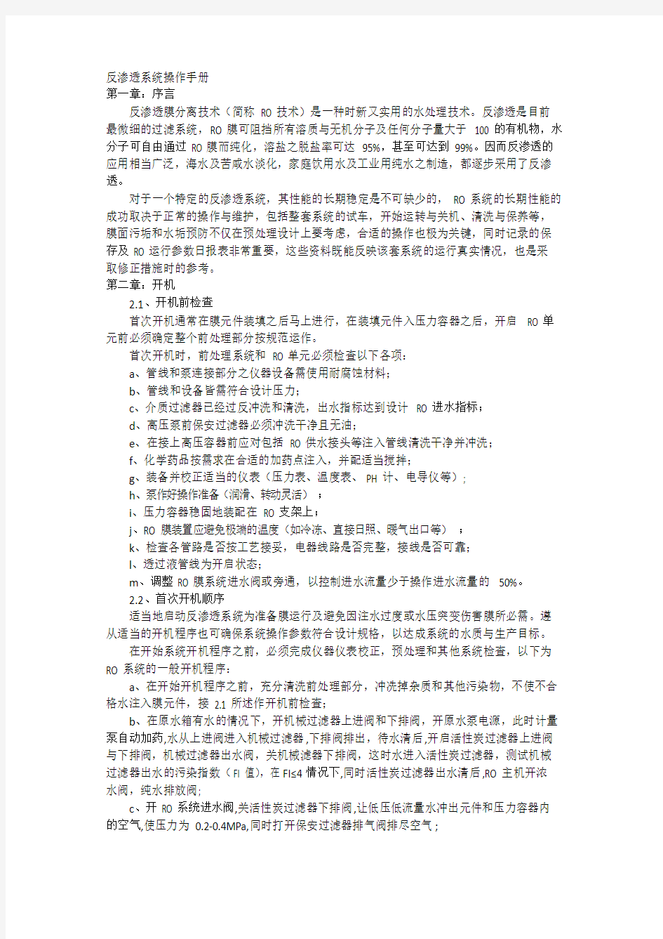 反渗透系统操作手册