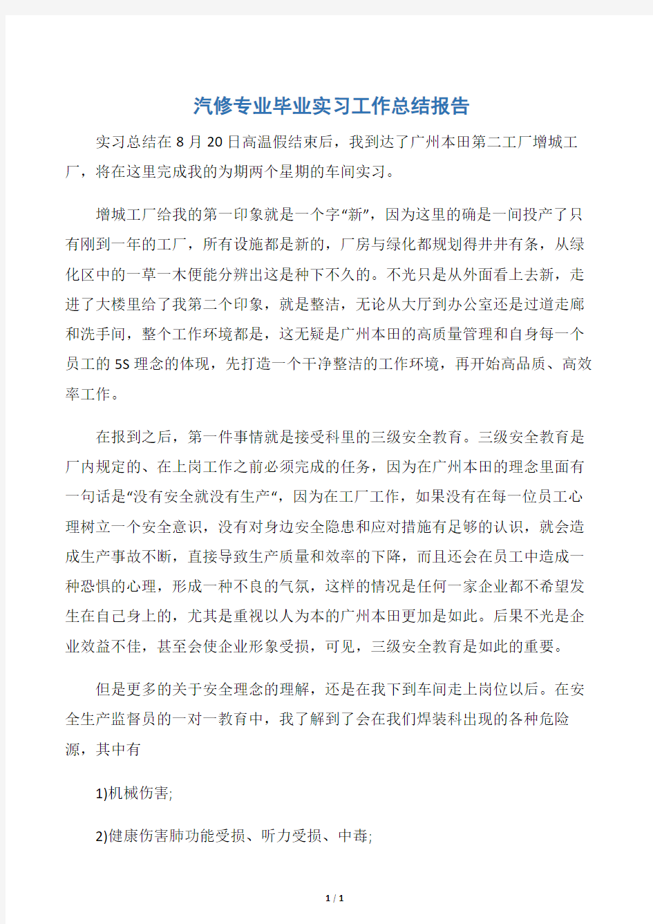 【实习总结】汽修专业毕业实习工作总结报告