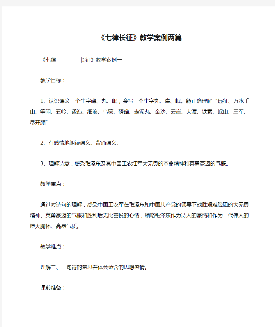 《七律长征》教学案例两篇