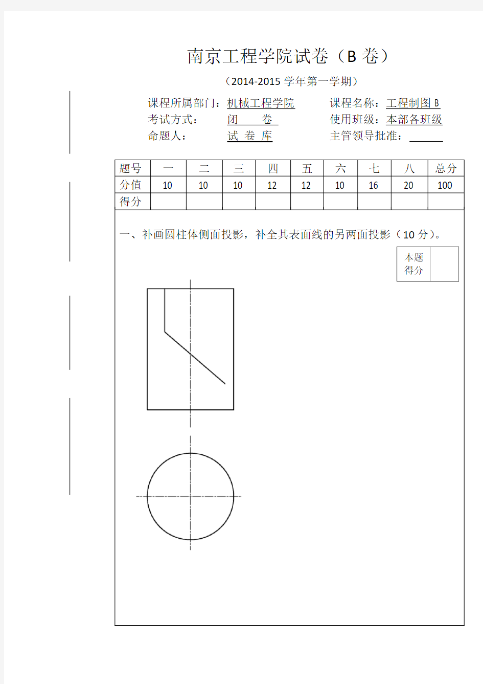 南京工程学院期末考试试卷工程制图B试卷B