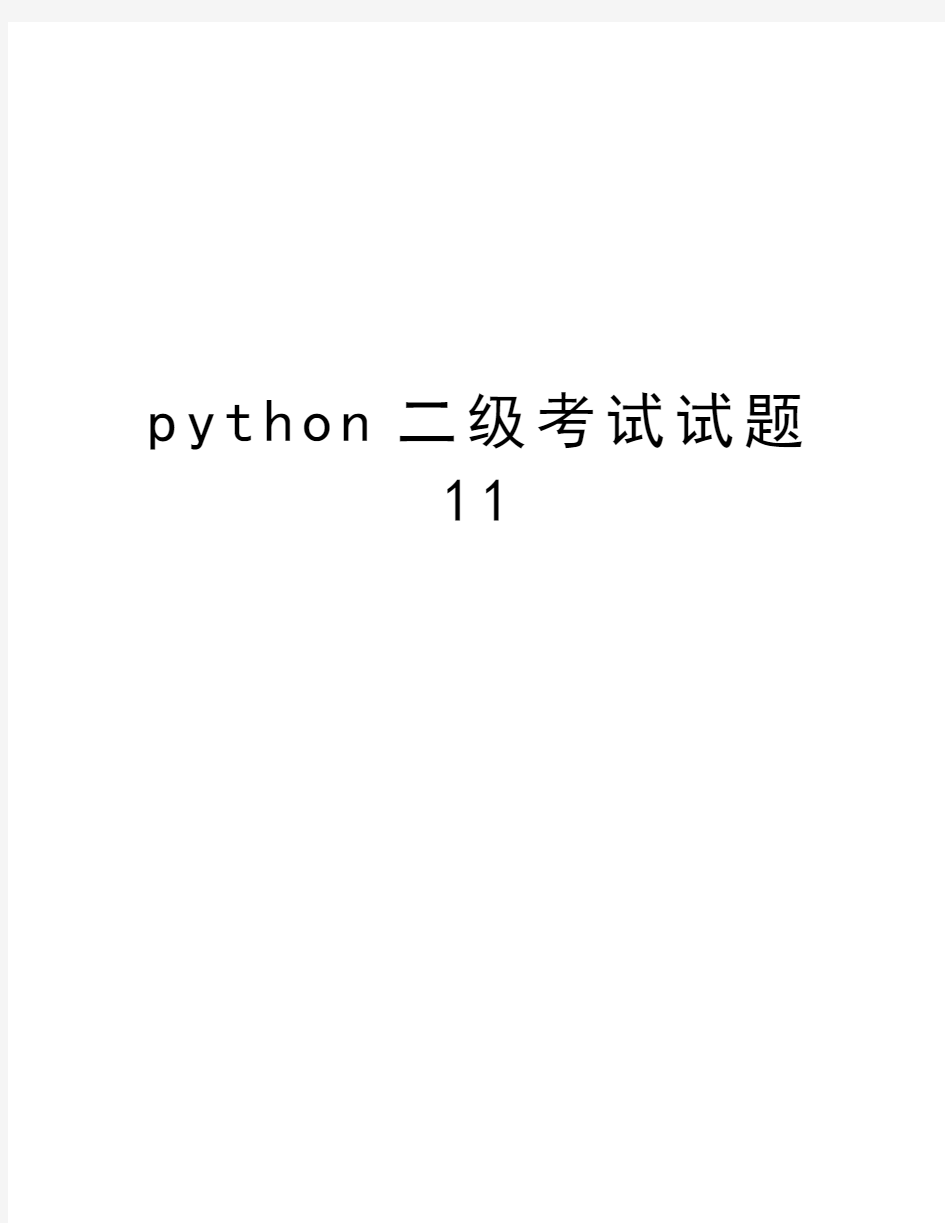 python二级考试试题11doc资料