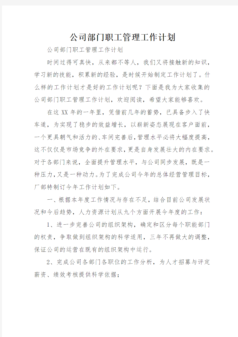 公司部门职工管理工作计划