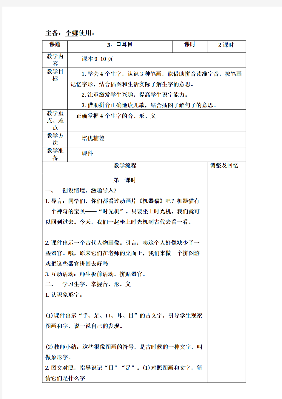 新人教版一年级语文口耳目教案