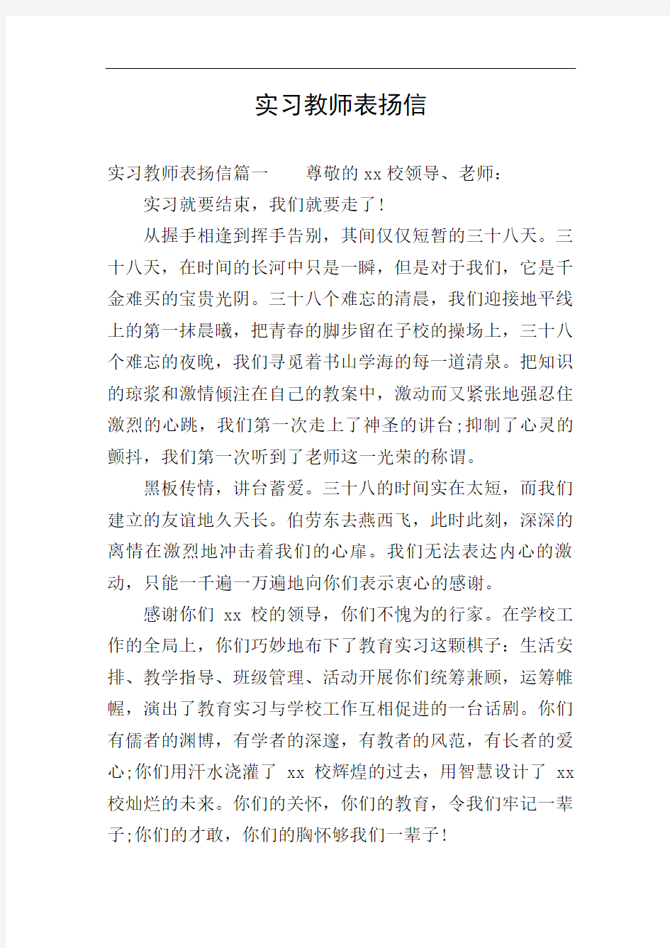 实习教师表扬信