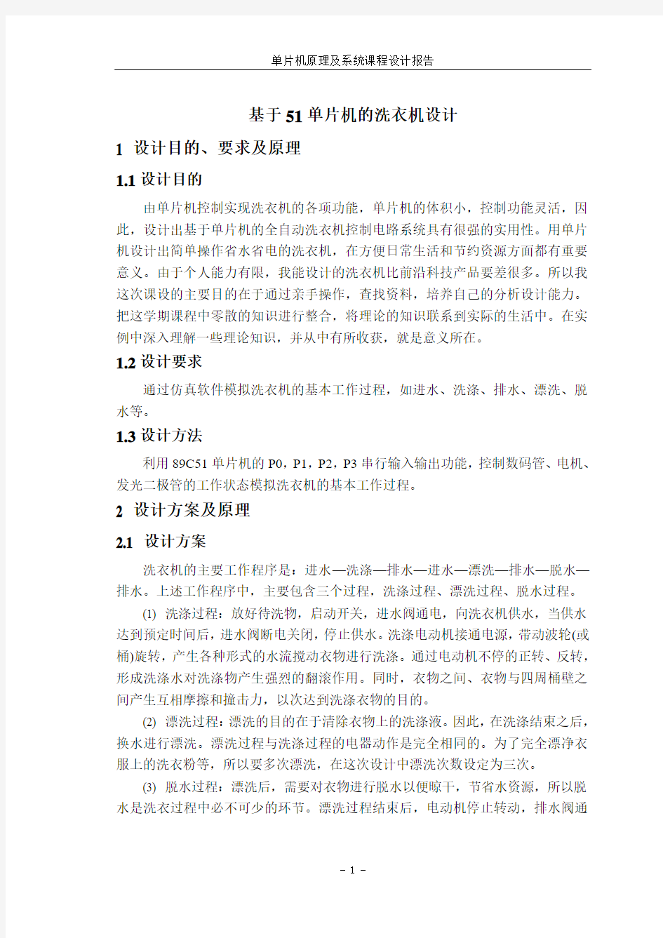 基于51单片机洗衣机课程设计报告分解