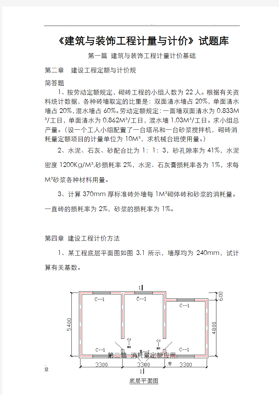 建筑与装饰工程计量与计价复习题