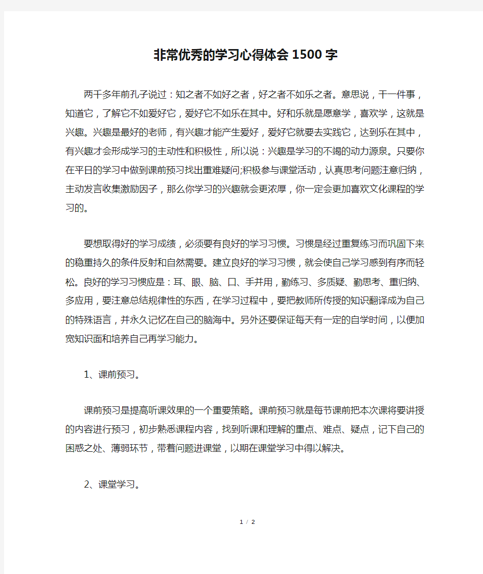 非常优秀的学习心得体会1500字