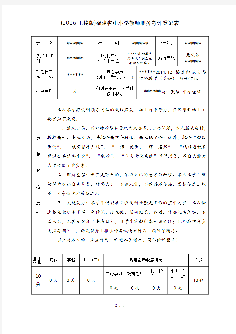 (2016上传版)福建省中小学教师职务考评登记表