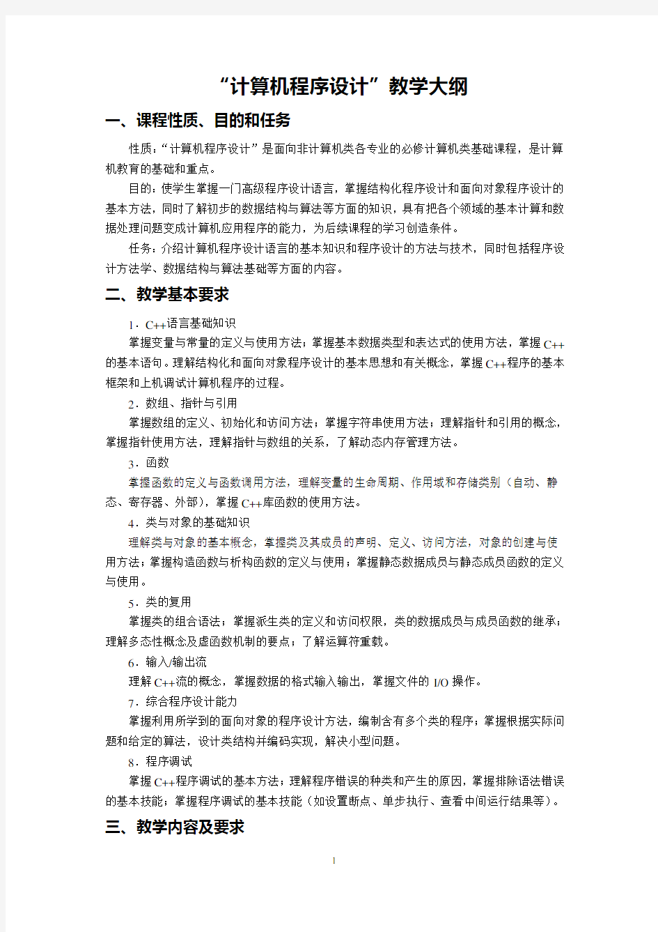 “计算机程序设计”课程教学大纲