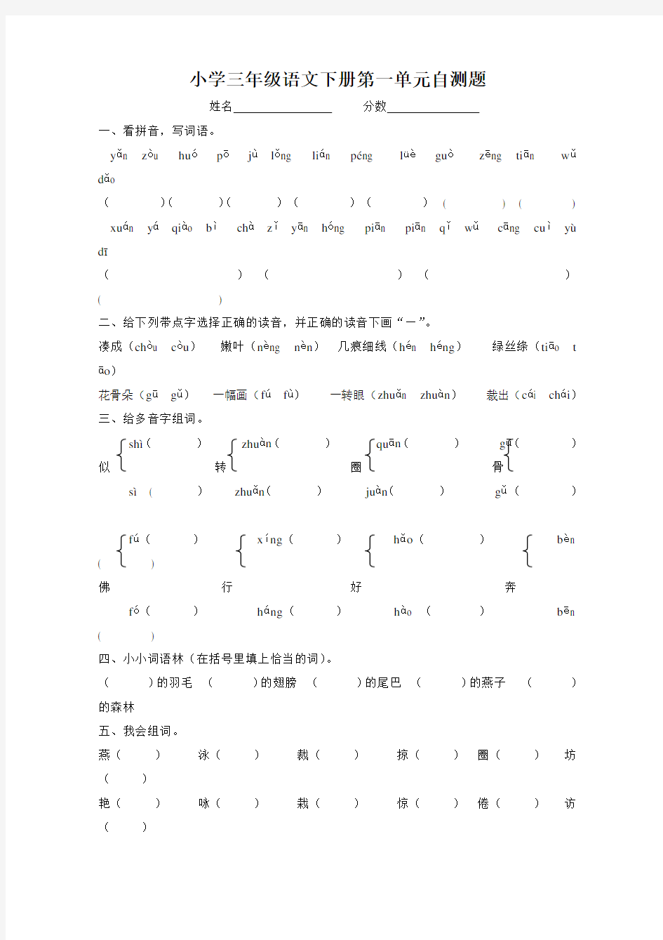 人教版小学语文三年级下册各单元测试题(全册)