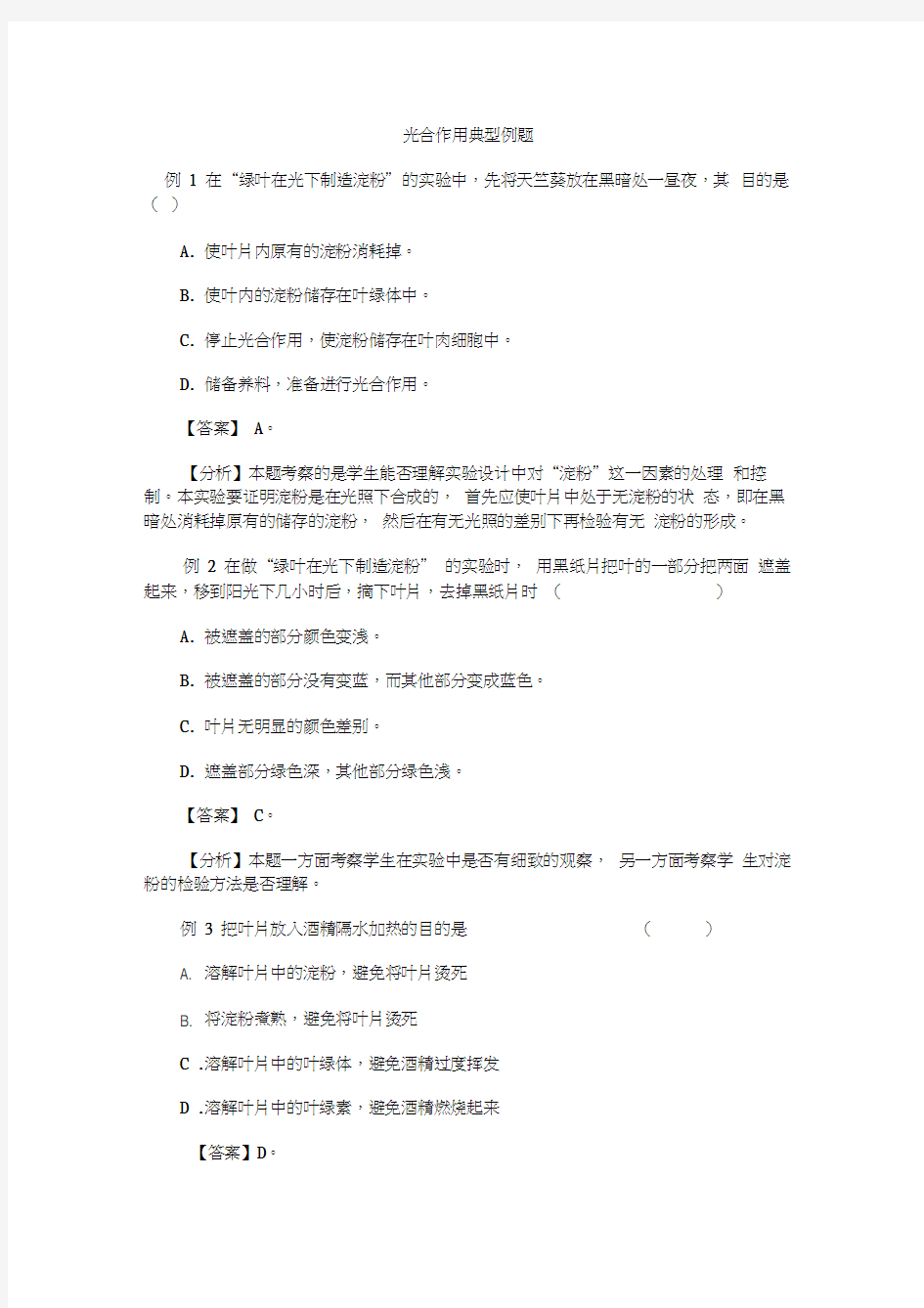 最新光合作用和呼吸作用典型例题和练习题