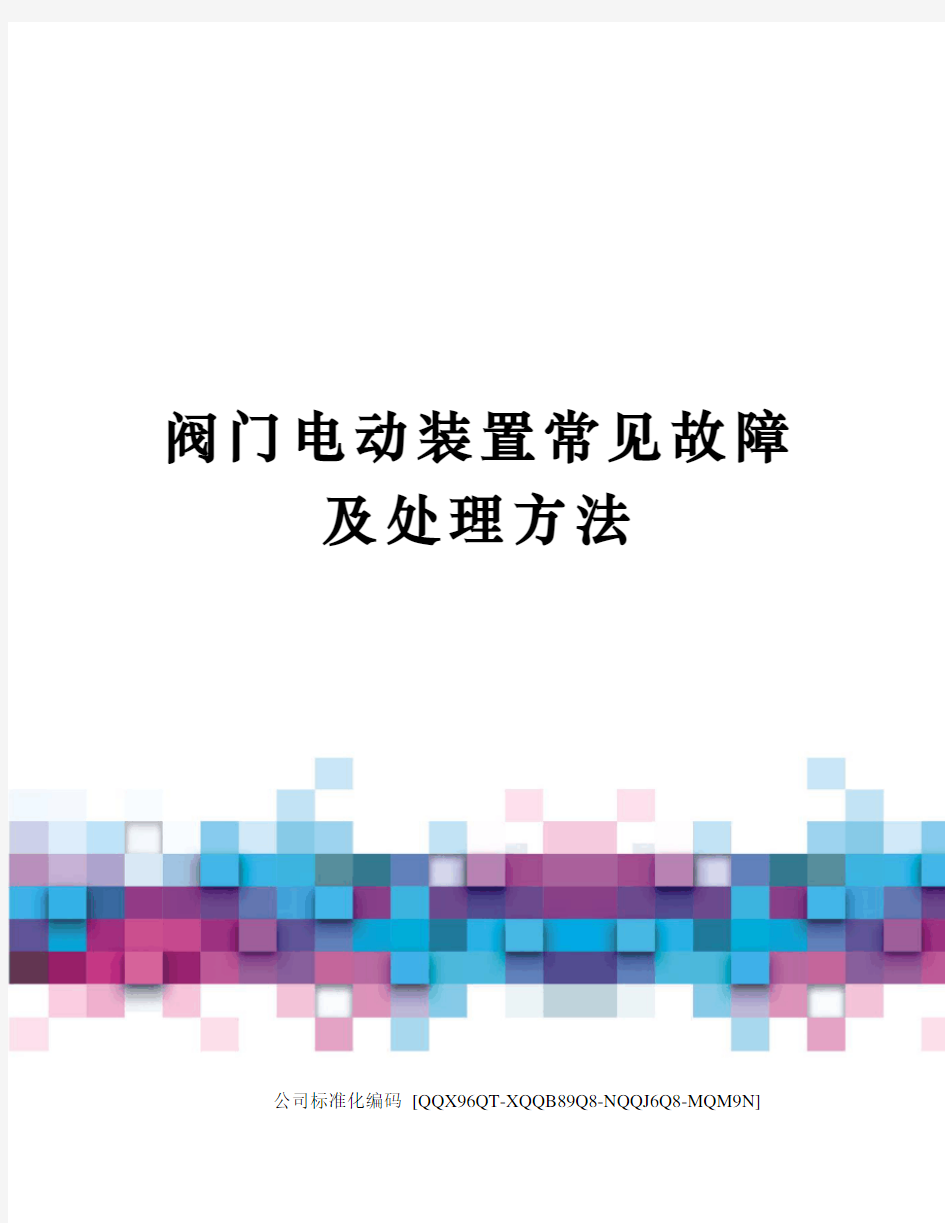 阀门电动装置常见故障及处理方法