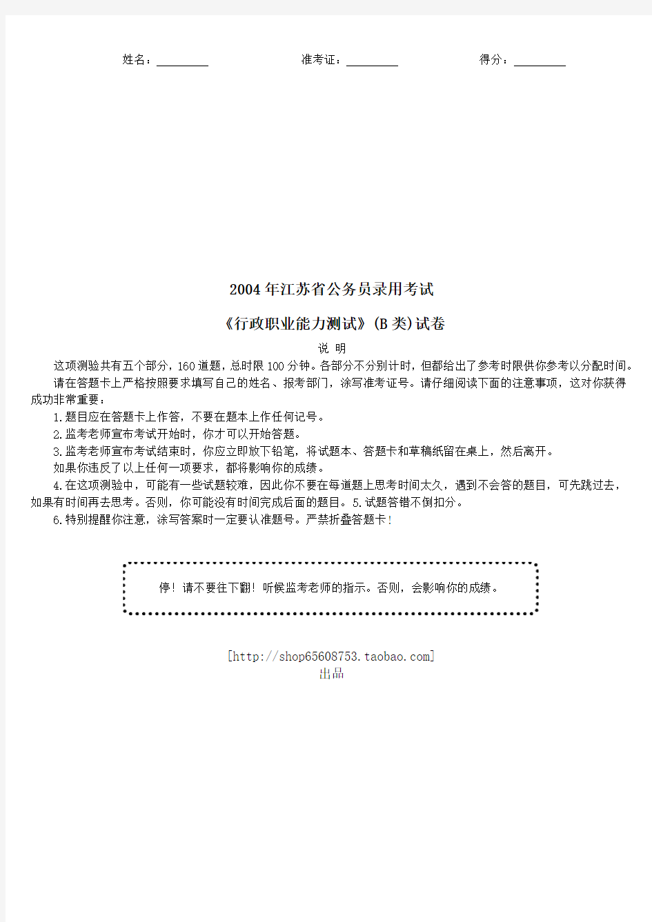2004年江苏省公务员录用考试《行政职业能力测试》(B类)真题及详解