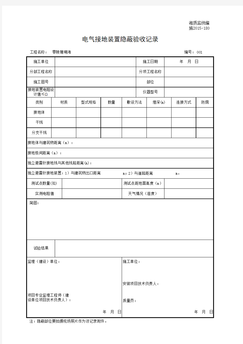 001-施2015-180电气接地装置隐蔽验收记录