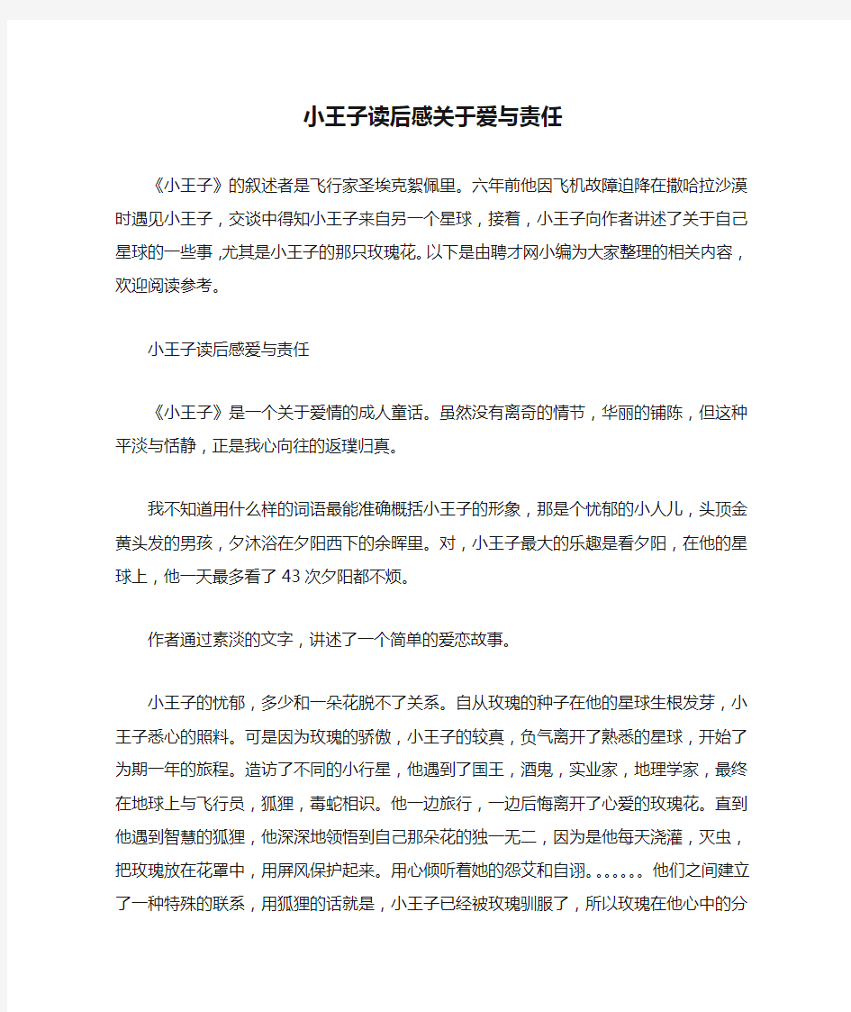 小王子读后感关于爱与责任