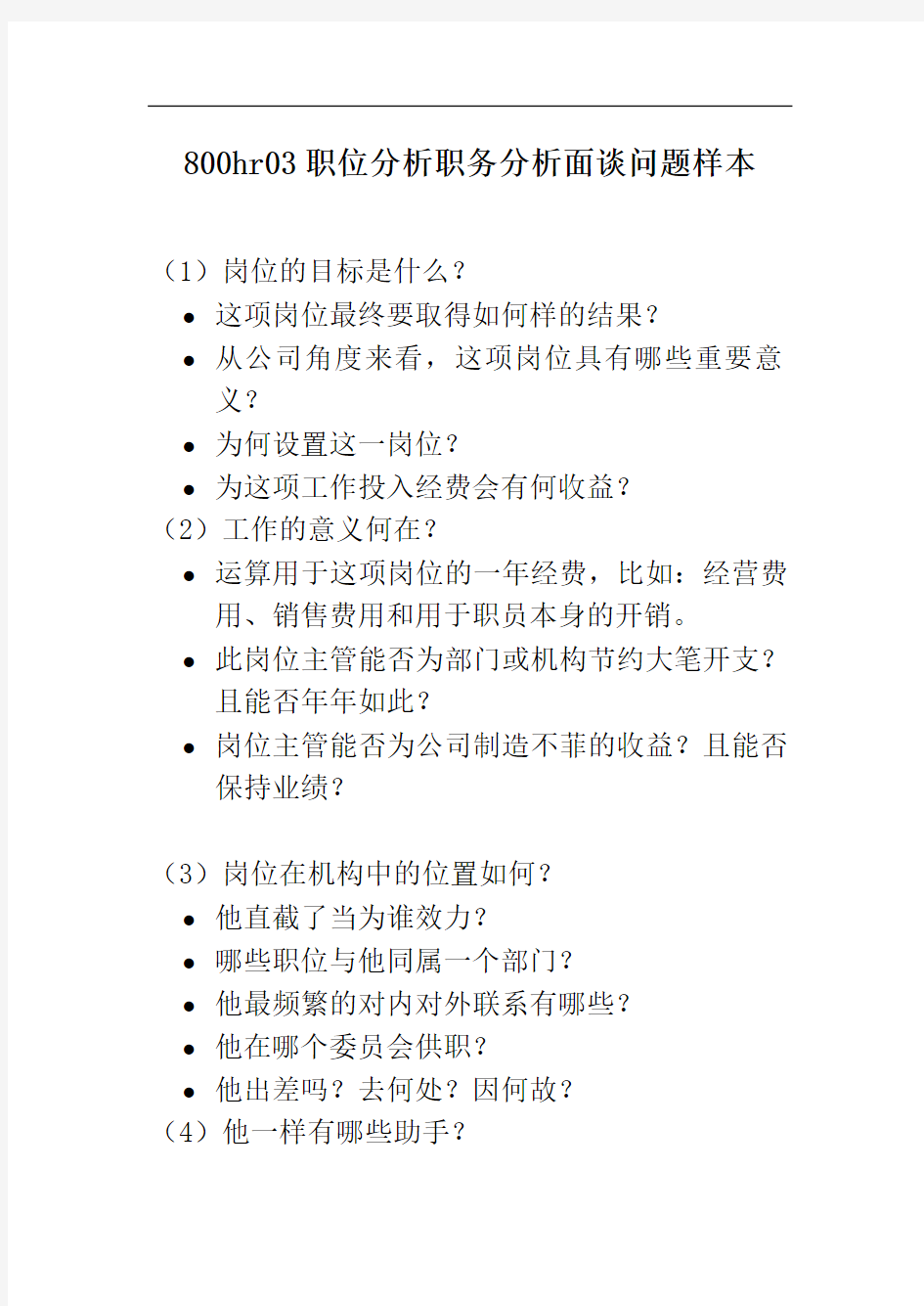 800hr03职位分析职务分析面谈问题样本