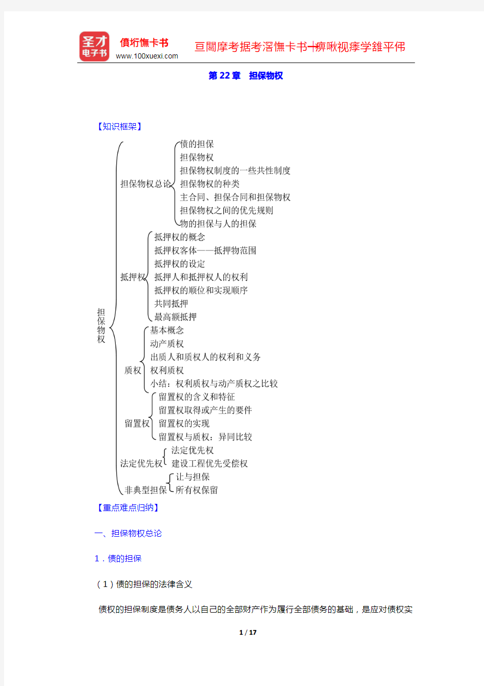 高富平《民法学》(第2版)复习笔记-第22章 担保物权【圣才出品】