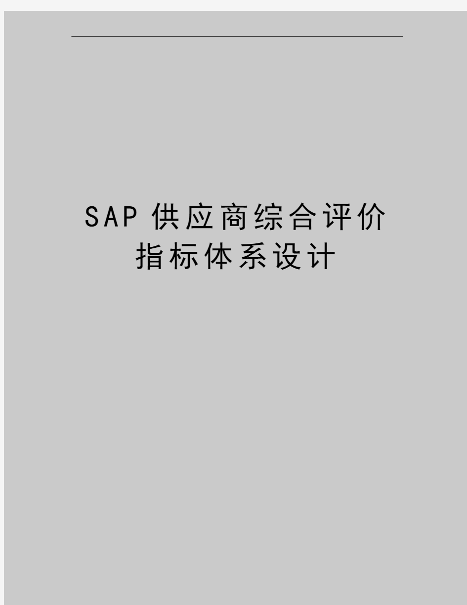 最新SAP供应商综合评价指标体系设计