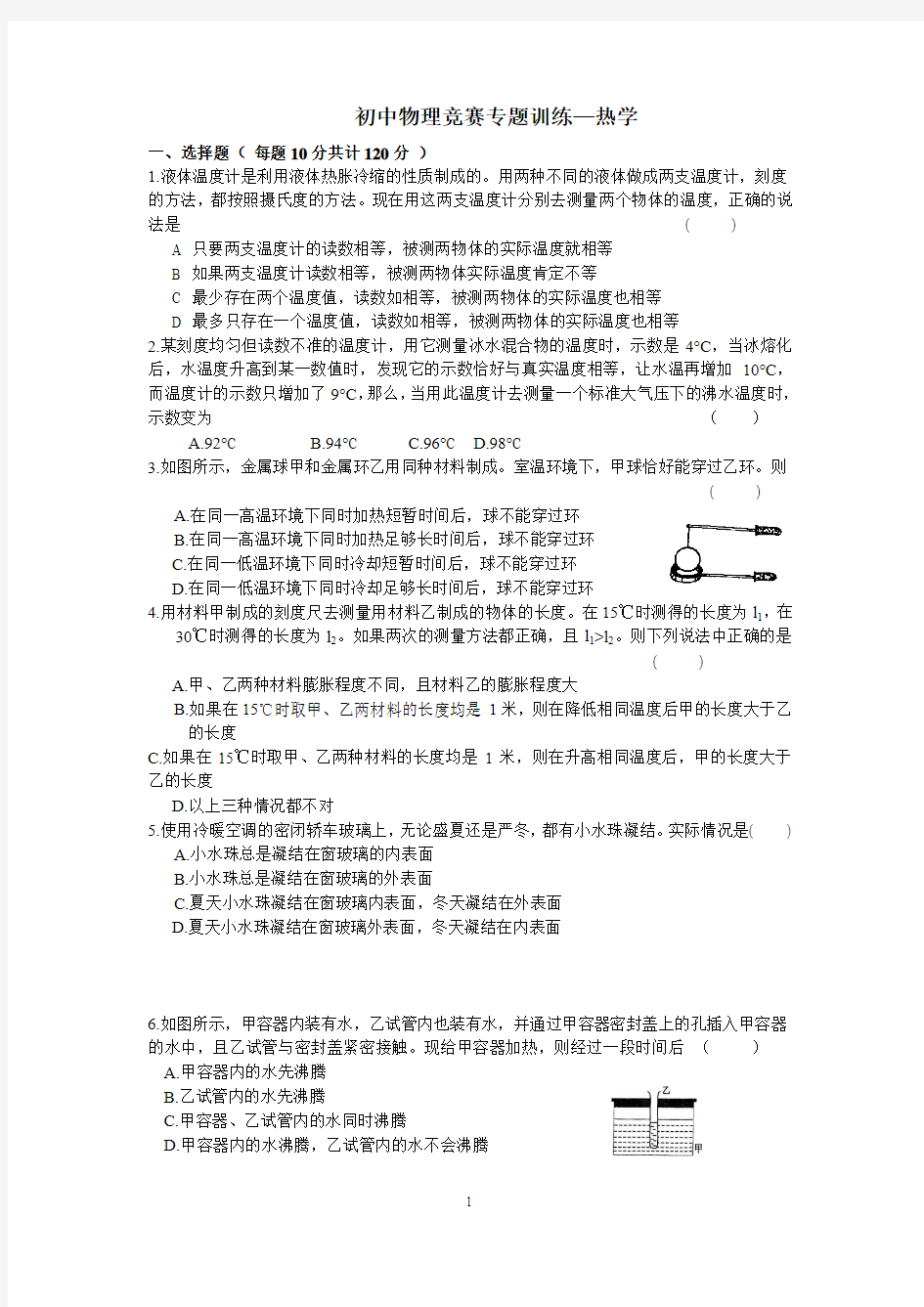 物理竞赛专题训练(热学)要点