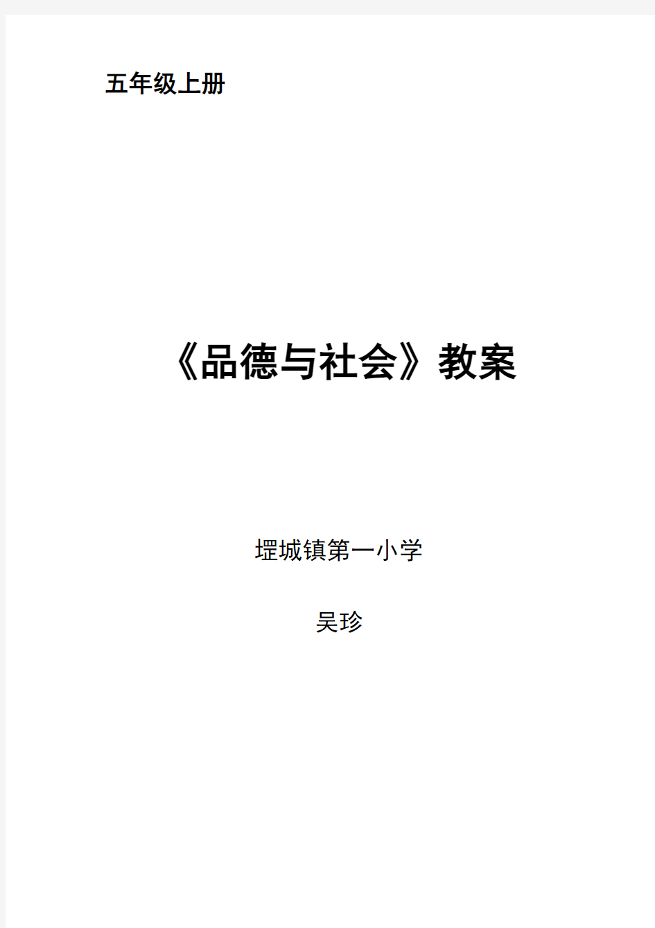 泰山版品社五年级上册全册教案