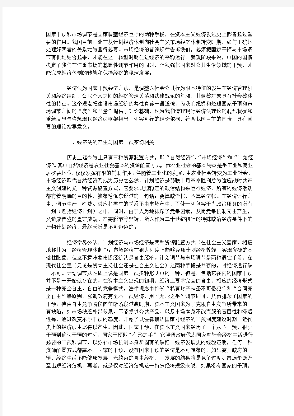 国家干预与中国经济法