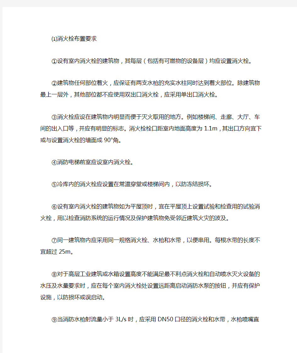 消火栓设置要求