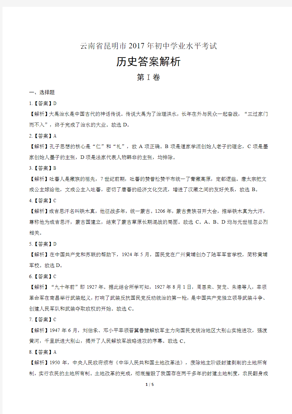 2017年云南省昆明市中考历史试卷-答案