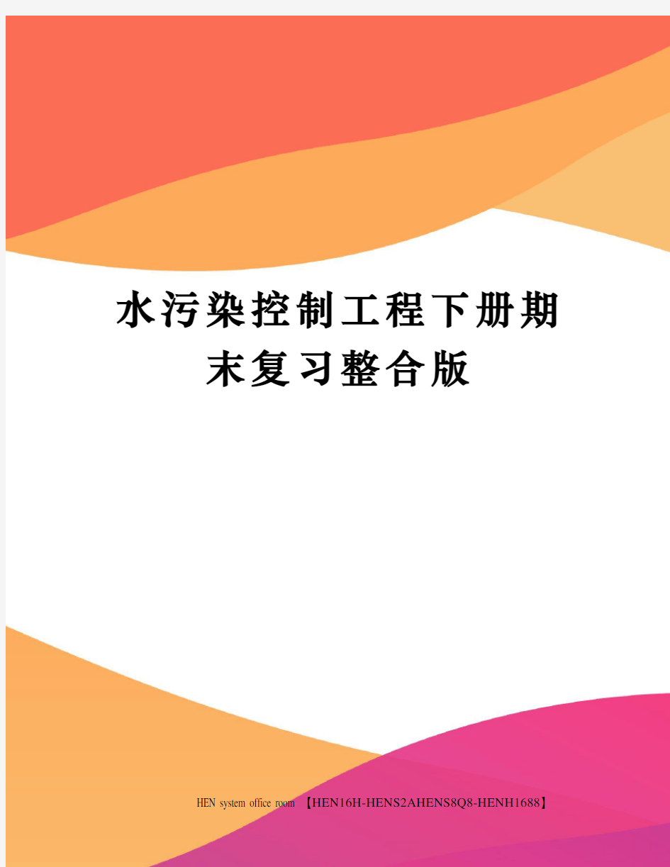 水污染控制工程下册期末复习整合版完整版