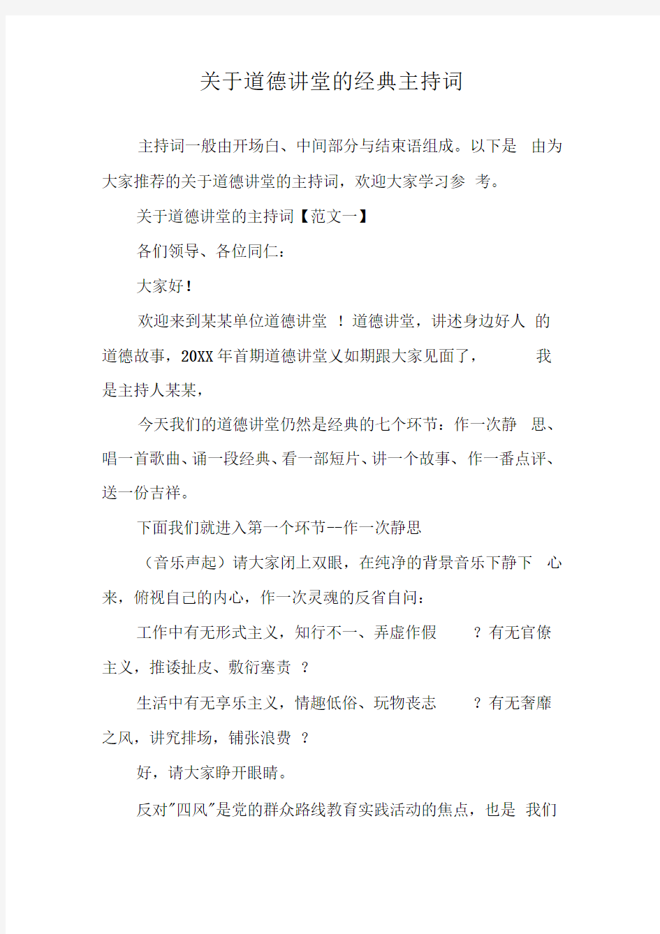 关于道德讲堂的经典主持词