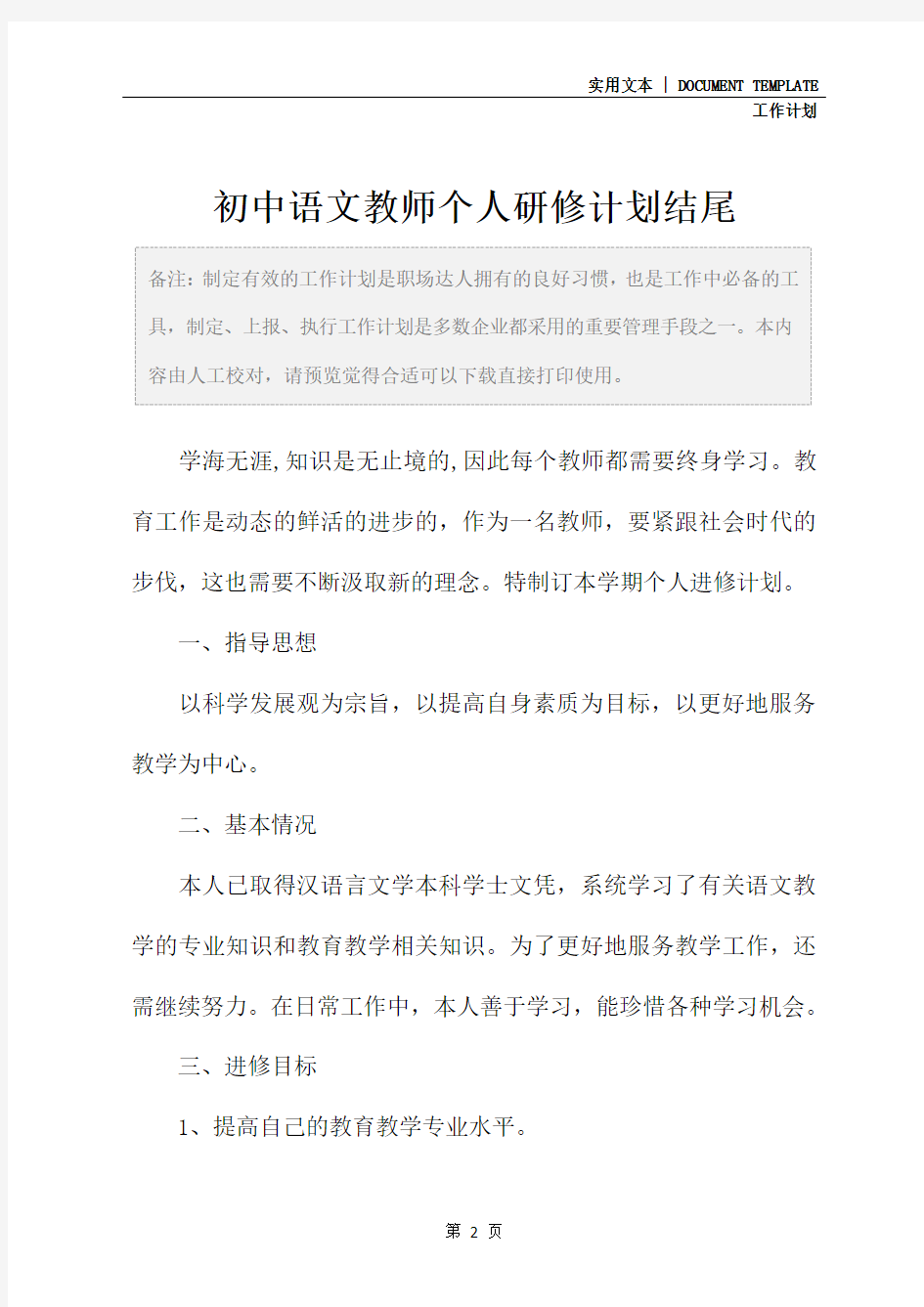 初中语文教师个人研修计划结尾