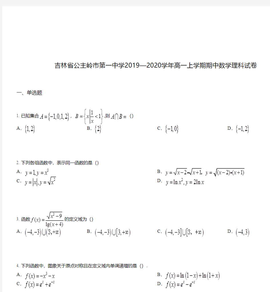 吉林省公主岭市第一中学2019—2020学年高一上学期期中数学理科试卷