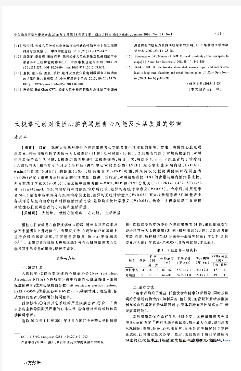 太极拳运动对慢性心脏衰竭患者心功能及生活质量的影响论文