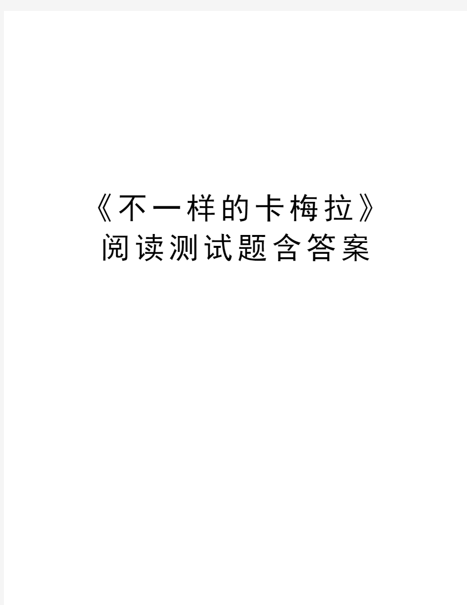 《不一样的卡梅拉》阅读测试题含答案教学内容