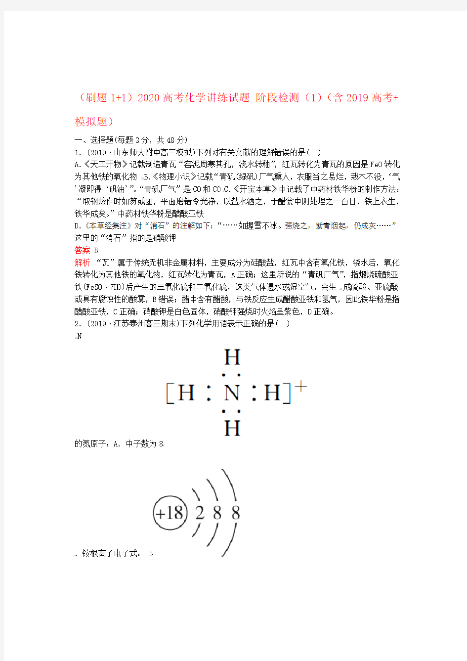 2020高考化学讲练试题阶段检测1含2019高考模拟题