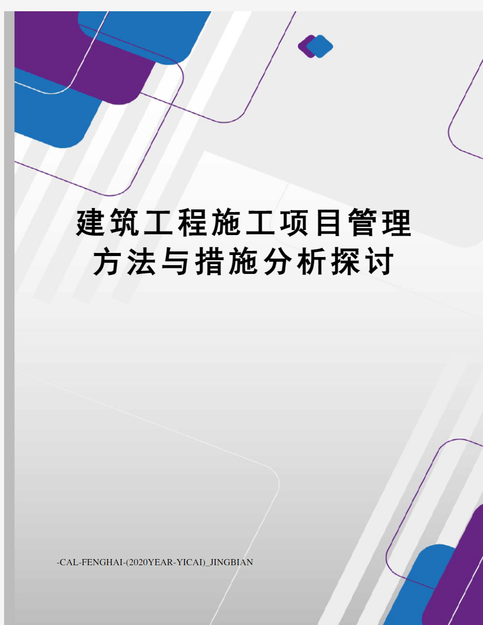 建筑工程施工项目管理方法与措施分析探讨