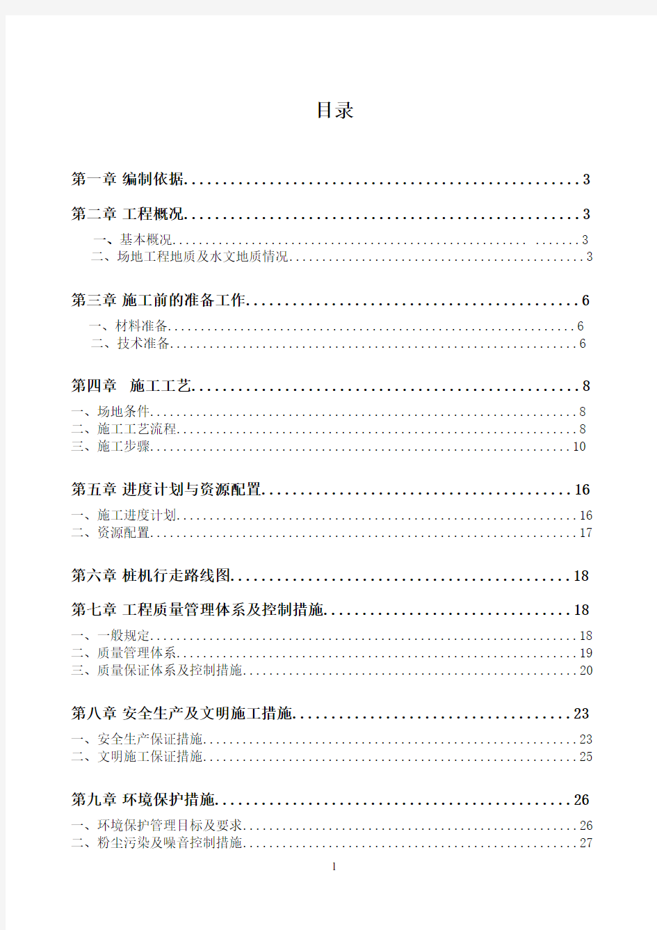 静压预应力混凝土管桩基础施工方案